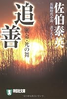 佐伯泰英,いい言葉