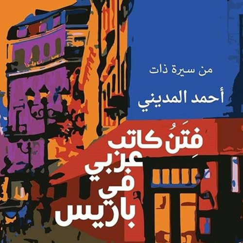 Audiobook: فتن كاتب عربي في باريس by أحمد المديني episode artwork