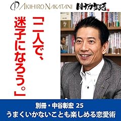 『別冊・中谷彰宏25「二人で、迷子になろう。」――うまくいかないことも楽しめる恋愛術』のカバーアート