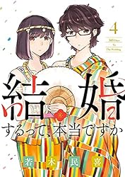 ☆特典6点付き [若木民喜] 結婚するって、本当ですか 2巻 結婚するって、本当ですか（2） (ビッグコミックス) | 若木民喜