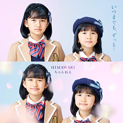 Amazon.co.jp いつまでも、ずっと... HIMAWARIちゃんねる デジタルミュージック