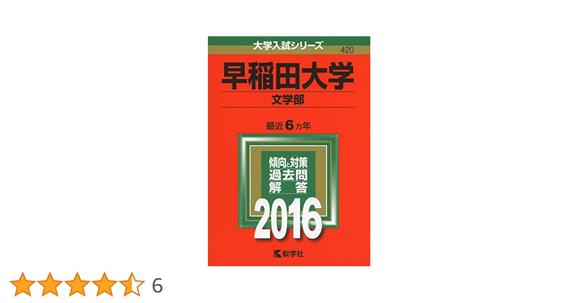 早稲田大学(文学部) [2011年版 大学入試シリーズ] (大学入試シリ-ズ 361) 早稲田大学(文化構想学部) [2011年版 大学入試シリーズ] | 教学
