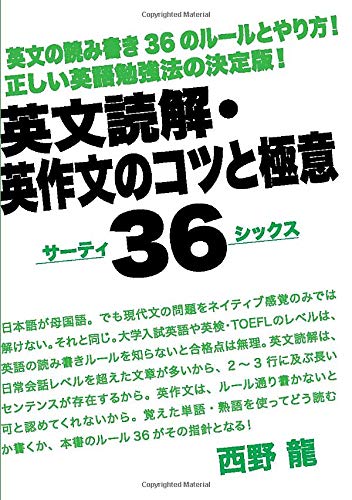 英文読解・英作文のコツと極意36（サーティーシックス）: 英文の読み書き36のルールとやり方！正しい英語勉強法の決定版！ (MyISBN - デザインエッグ社)