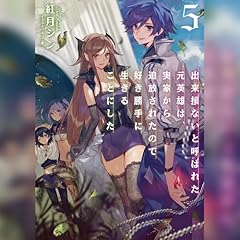 [5巻]出来損ないと呼ばれた元英雄は、実家から追放されたので好き勝手に生きることにした5 Audiolibro Por 紅月 シン arte de portada