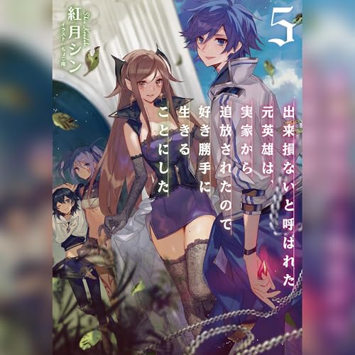 Page de couverture de [5巻]出来損ないと呼ばれた元英雄は、実家から追放されたので好き勝手に生きることにした5