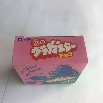 Amazon.co.jp: □昭和レトロ ロッテ 謎のウラガエラーチョコ②