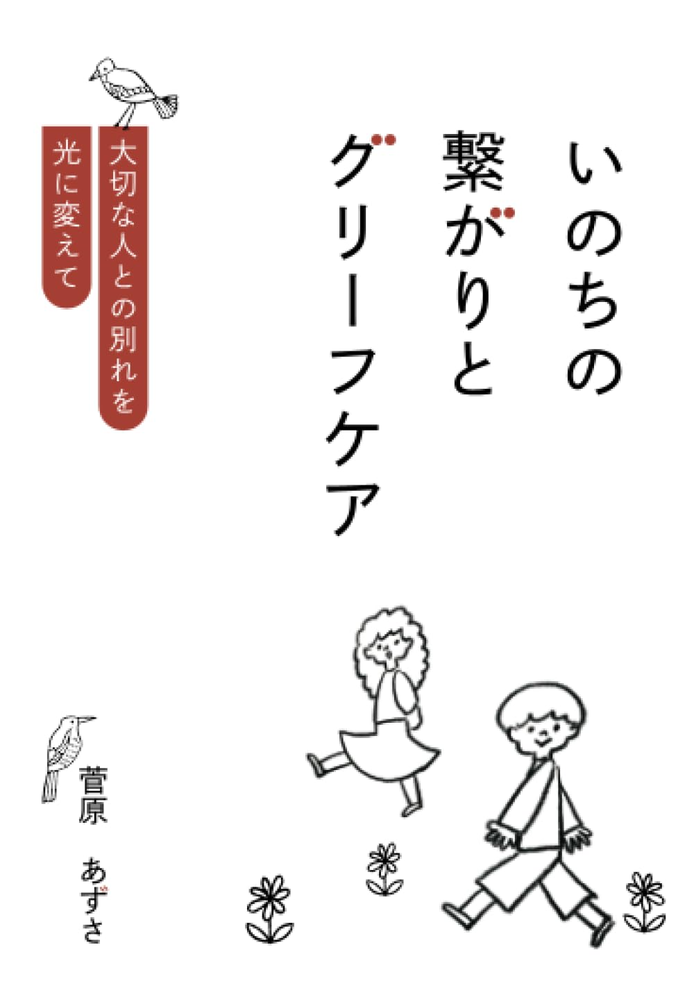 いのちの繋がりとグリーフケア ～大切な人との別れを光に変えて