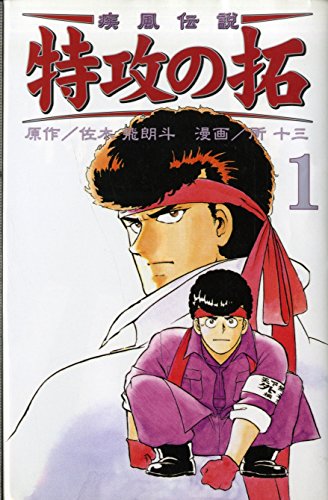 疾風伝説 特攻の拓(新装版) (1) (REKC)の詳細を見る