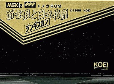 Amazon.co.jp: 蒼き狼と白き牝鹿・ジンギスカン 【MSX2版】 : ゲーム