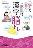 読んで、書いて、思い出す！ 漢字脳トレ (だいわ文庫)