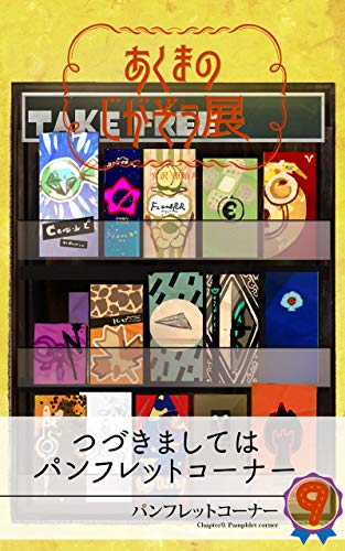 楽天 無料電子書籍 あくまのじがぞう展: パンフレットコーナー バイ