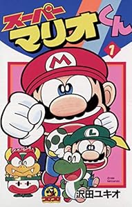 スーパーマリオくん（１） (てんとう虫コミックス)