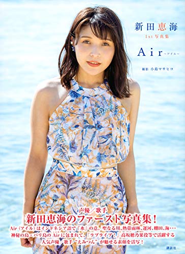新田恵海 1st写真集 Air アイル