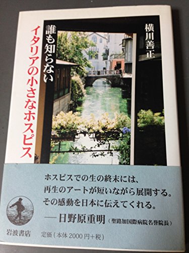 誰も知らないイタリアの小さなホスピス