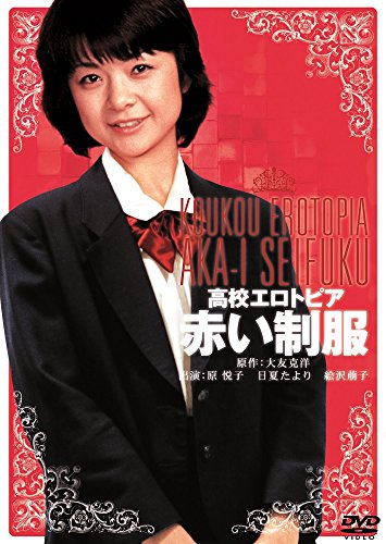 映画 赤い制服 ポスター 赤い制服』映画オリジナルB2判ポスター - メルカリ