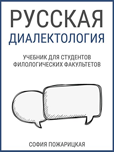 Amazon.com: Русская диалектология:Учебник для студентов филологических ...