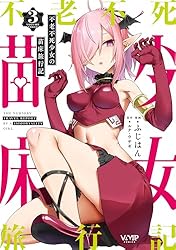 Amazon.co.jp: 不老不死少女の苗床旅行記 4 (ヴァンプコミックス