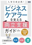 人事労務必携！ ビジネスケアラーを支える両立支援ガイド 介護離職を防ぐ面談・制度・環境整備