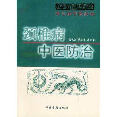 颈椎病中医防治/常见病中医防治丛书