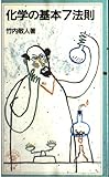 化学の基本7法則 (岩波ジュニア新書)