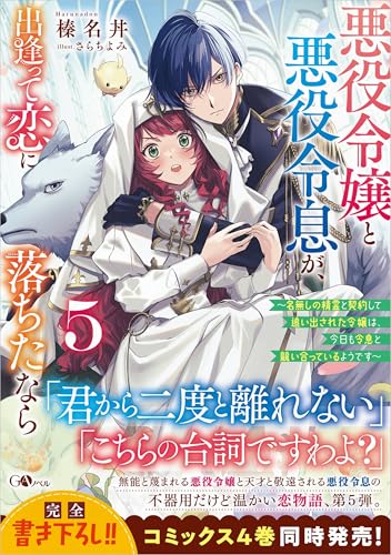 悪役令嬢と悪役令息が、出逢って恋に落ちたなら5　～名無しの精霊と契約して追い出された令嬢は、今日も令息と競い合っているようです～ (GAノベル)