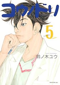 コウノドリ（５） (モーニングコミックス)