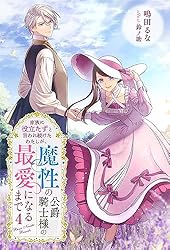 家族に役立たずと言われ続けたわたしが、魔性の公爵騎士様の最愛になるまで 3 811VtCm4tBL._AC_UL210_SR210,