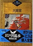江戸川乱歩推理文庫 19