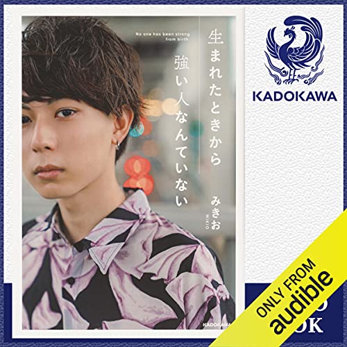 Amazon Co Jp 生まれたときから強い人なんていない Audible Audio Edition みきお 斉藤 隼一 Kadokawa 本