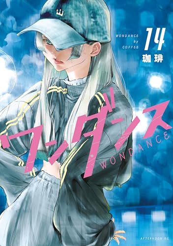 ワンダンス(14) (アフタヌーンコミックス)