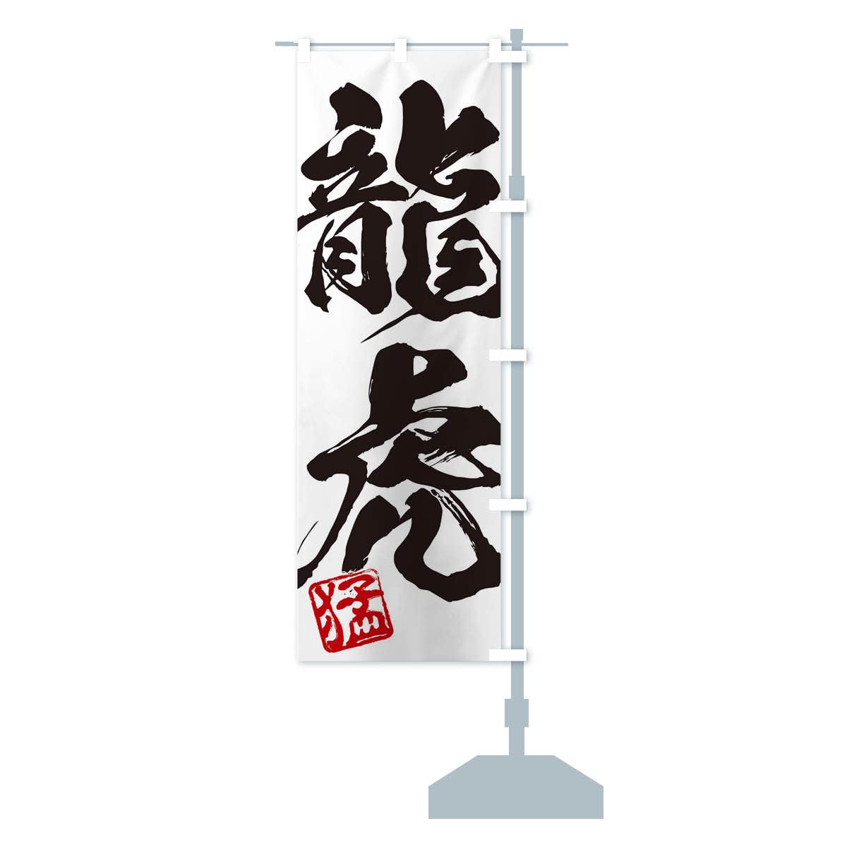 Amazon | 猛・龍虎・二字熟語・筆文字・墨文字・毛筆・習字 のぼり旗