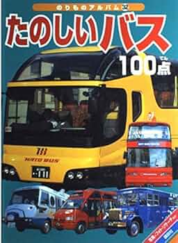 たのしいバス100点　講談社乗り物アルバム32 51tyw2FFlrL._UF350,350_QL50_.jpg