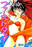 ファーストタッチ～初恋 富士美コミックス