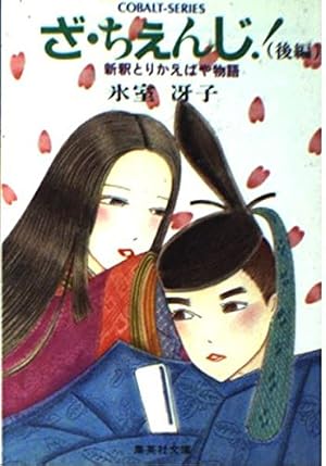 復刻版】なんて素敵にジャパネスク | 氷室 冴子 |本 | 通販 | Amazon