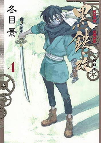 『黒鉄・改 KUROGANE-KAI』4巻