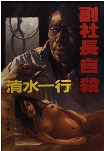 副社長自殺 (ケイブンシャ文庫 し 3-40)
