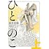 ひとのこ 上