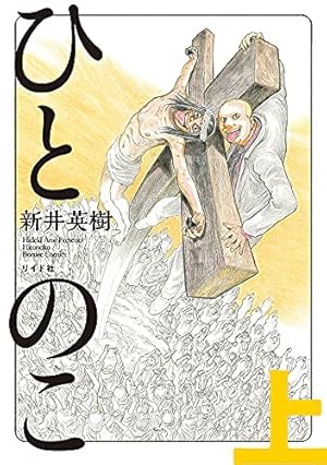 Amazon.co.jp: セカイ、WORLD、世界 (ビームコミックス) : 新井