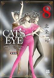 CAT'S EYE 新装版 10巻 (ゼノンコミックス) | 北条司 | 青年マンガ