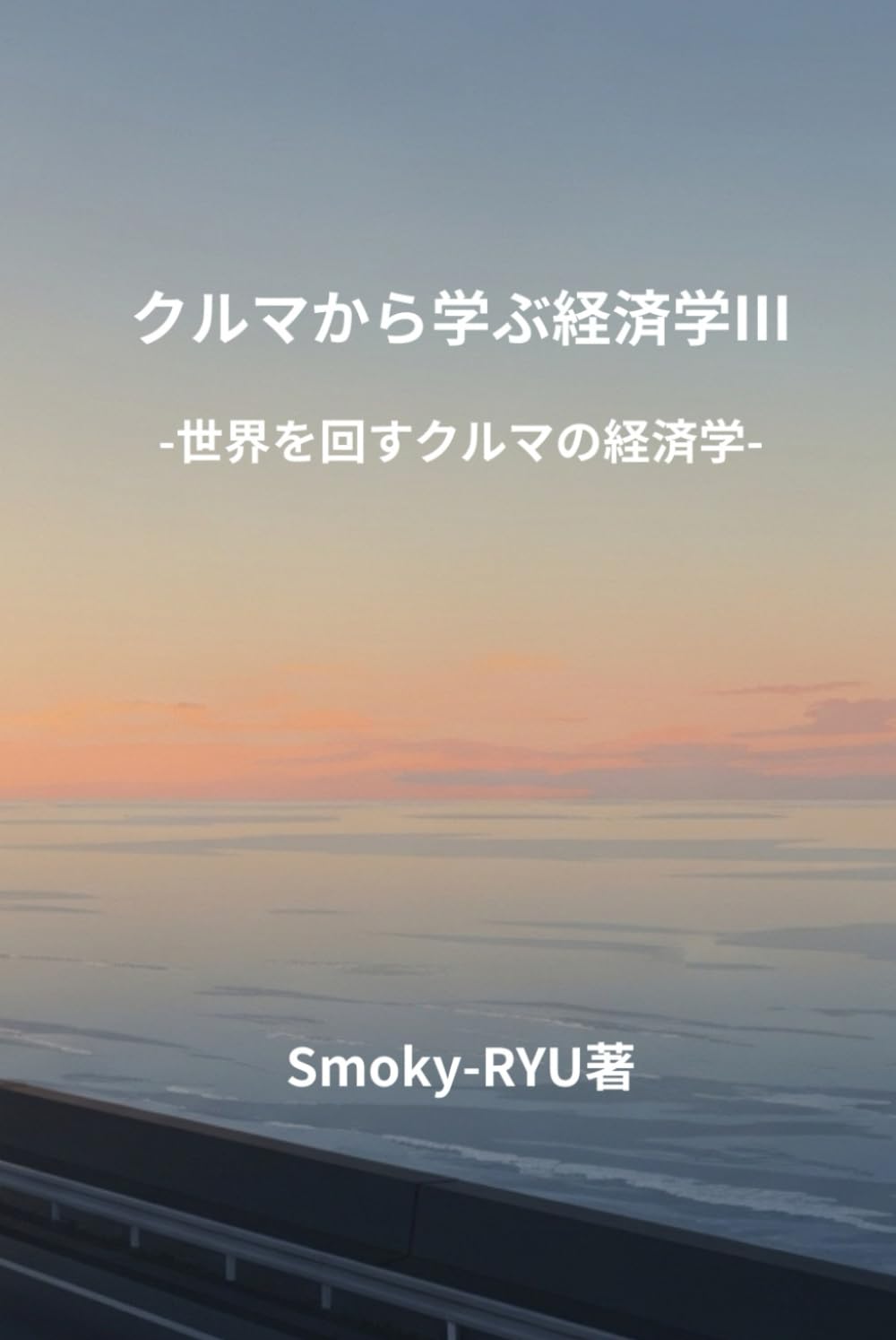 車から学ぶ経済学Ⅲ: 世界を回すクルマの経済学 (クルマから学ぶ経済学)