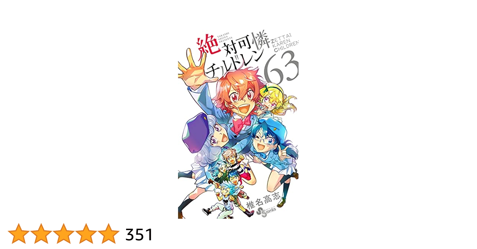 【美本】絶対可憐チルドレン　全巻セット　１～63巻　椎名高志 絶対可憐チルドレン 63／椎名高志 : ネットオフ ヤフー店 - 通販