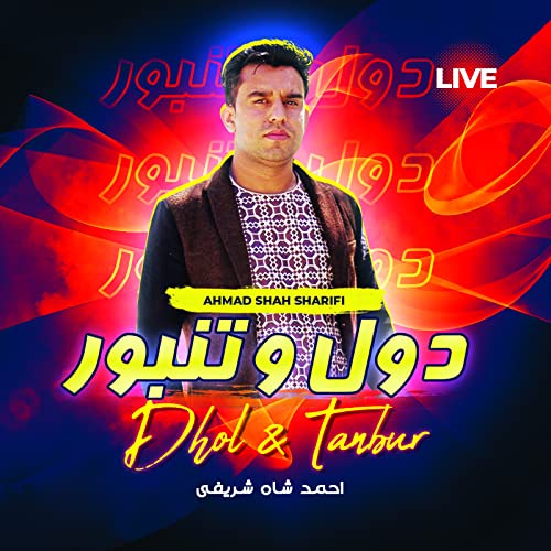 دول و تنبور by Ahmad Shah Sharifi on Amazon Music