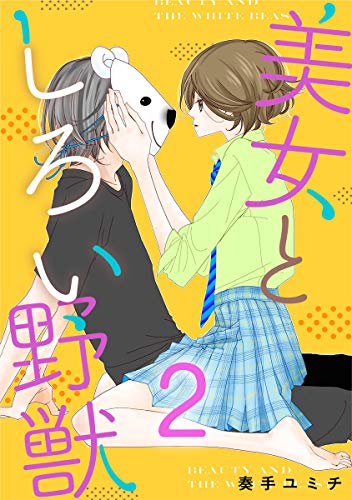 『美女としろい野獣』2巻