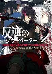 Amazon.co.jp: 反逆のソウルイーター 4～弱者は不要といわれて剣聖（父 