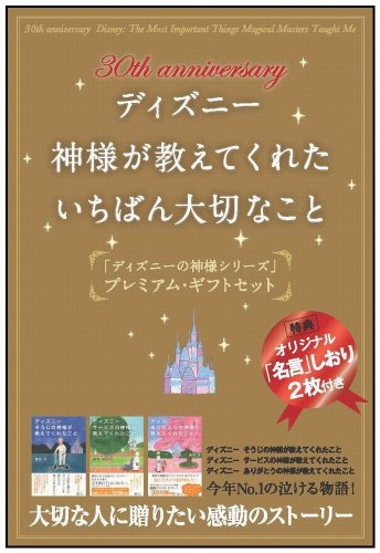 無料電子書籍 pdf 30th Anniversary ディズニー 神様が教えてくれたいちばん大切なこと[3冊セッ バイ