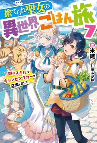 捨てられ聖女の異世界ごはん旅 7 隠れスキルでキャンピングカーを召喚しました (カドカワBOOKS)