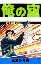 【中古】 俺の空：刑事編 財閥刑事編６/集英社/本宮ひろ志 Amazon.co.jp: 俺の空刑事編 第6巻 eBook : 本宮 ひろ志: Kindle Store