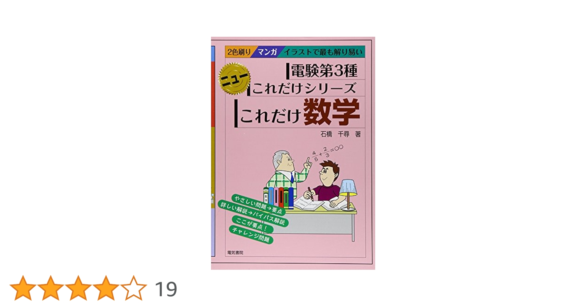 これだけ数学 (電験第3種ニューこれだけシリーズ) | 石橋千尋