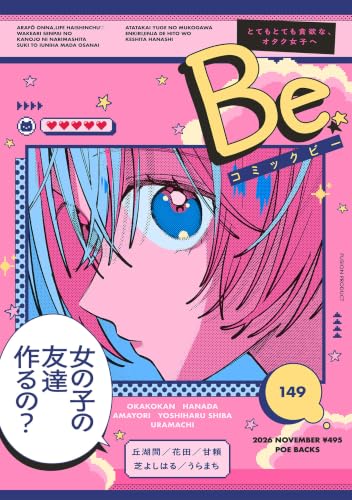 コミックBe vol.149