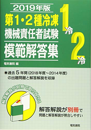 PDFダウンロード 第1・2種冷凍機械責任者試験模範解答集 2019年版 バイ